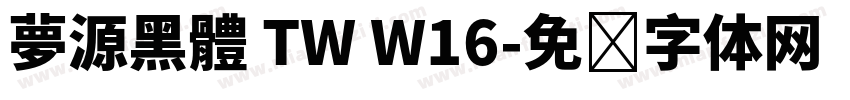 夢源黑體 TW W16字体转换